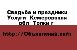 Свадьба и праздники Услуги. Кемеровская обл.,Топки г.